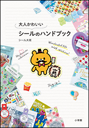 大人かわいいシールのハンドブック