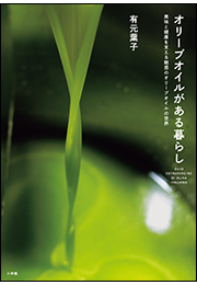 オリーブオイルがある暮らし 〜美味と健康を支える魅惑のオリーブオイルの世界〜