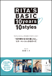 RITA’S　BASIC　10years　10styles　「10年愛せる10の着こなし」　リタ・ベーシックのすべて　〜今までもこれからも。好きな服だけで生きていけます！〜