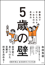 ５歳の壁　〜語彙力で手に入れる、一生ものの思考力〜