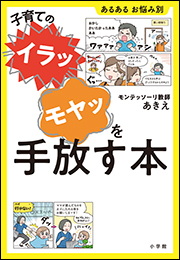 子育ての“イラッ”“モヤッ”を手放す本　〜あるある　お悩み別〜