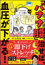 「バナナ腰」を治せば、血圧が下がる！　〜コレステロール値も改善〜