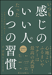 いつも感じのいい人のたった６つの習慣　〜お茶の若宗匠が教える「人づきあい」と「ふるまい方」〜