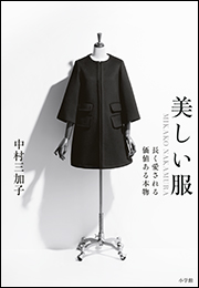 美しい服　〜ＭＩＫＡＫＯ　ＮＡＫＡＭＵＲＡ　長く愛される価値ある本物〜