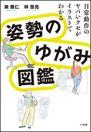 姿勢のゆがみ図鑑　〜日常動作のヤバいクセがイラストでわかる〜