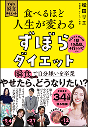 食べるほど人生が変わるずぼらダイエット　〜瞬食マインドで自分嫌いを卒業〜