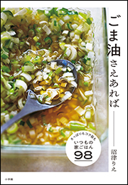 ごま油さえあれば 〜さっぱりもコク旨も、いつもの家ごはん９８〜