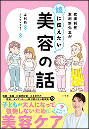 皮膚科医友利新先生が娘に伝えたい美容の話