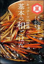 キッコーマン特選　基本の和ごはん　〜「おいしい理由」がよくわかる〜