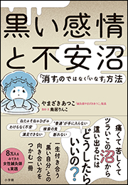 黒い感情と不安沼　〜「消す」のではなく「いなす」方法〜