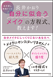 長井かおり　「自分に似合うメイク」の方程式、教えます！　〜自分探し実践ドリル〜