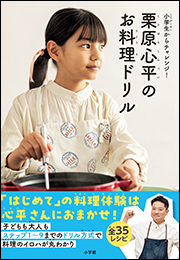 栗原心平のお料理ドリル　〜小学生からチャレンジ！〜