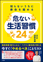 知らないうちに寿命を縮める　危ない生活習慣２４
