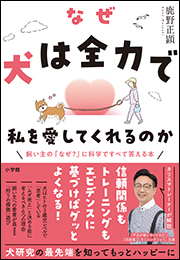 なぜ犬は全力で私を愛してくれるのか　〜飼い主の「なぜ？」に科学ですべて答える本〜