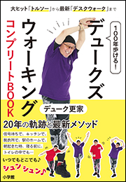 100年歩ける！　デュークズウォーキング　コンプリートBOOK　〜大ヒット「トルソー」から最新「デスクウォーク」まで〜