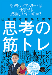 圧倒的な結果を出す思考の筋トレ 〜なぜトップアスリートは仕事でも成功しやすいのか?〜
