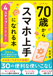 ４ステップでできる！　７０歳からスマホ上手になれる本