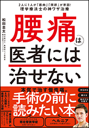 腰痛は医者には治せない　〜２人に１人が「筋肉」「関節」が原因！理学療法士の神ワザ治療〜