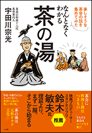 なんとなくわかる茶の湯　〜楽しそうな茶会の話を集めてみた〜