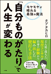 「自分ものがたり」で人生が変わる　〜モヤモヤが晴れる最強の魔法〜