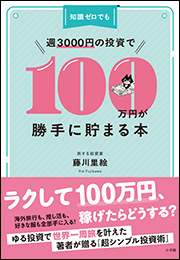 知識ゼロでも週３０００円の投資で１００万円が勝手に貯まる本