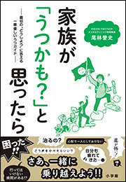 家族が「うつかも？」と思ったら　〜最初の&ldquo;どうしよう&rdquo;に答える一番優しいうつガイド〜