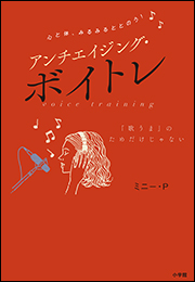 心と体、みるみるととのう！　アンチエイジング・ボイトレ