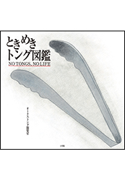 ときめきトング図鑑　〜ＮＯ　ＴＯＮＧＳ，ＮＯ　ＬＩＦＥ〜