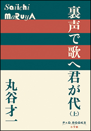 P+D BOOKS　裏声で歌へ君が代（上）