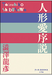 P+D BOOKS　人形愛序説