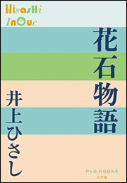 P+D BOOKS　花石物語