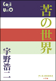 P+D BOOKS　苦の世界
