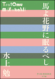 P+D BOOKS　馬よ花野に眠るべし