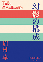 P+D BOOKS　幻影の構成