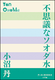 P+D BOOKS　不思議なソオダ水