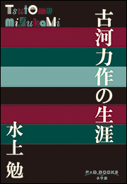 P+D BOOKS　古河力作の生涯