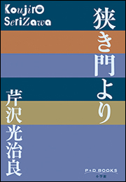 P+D BOOKS　狭き門より