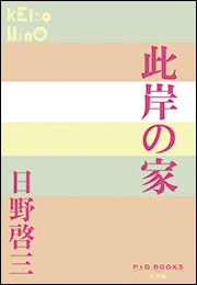 P+D BOOKS　此岸の家