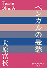 P+D BOOKS　ベンガルの憂愁