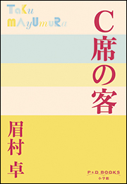 P+D BOOKS　Ｃ席の客