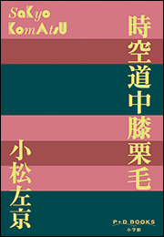 P+D BOOKS　時空道中膝栗毛