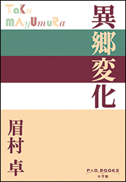 P+D BOOKS　異郷変化