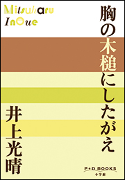 P+D BOOKS　胸の木槌にしたがえ
