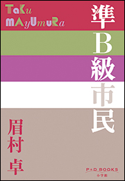 P+D BOOKS　準Ｂ級市民