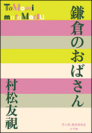 P+D BOOKS　鎌倉のおばさん