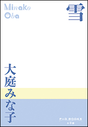 P+D BOOKS　雪