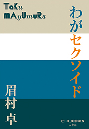 P+D BOOKS　わがセクソイド