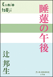 P+D BOOKS　睡蓮の午後