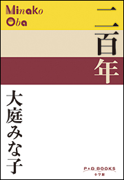 P+D BOOKS　二百年