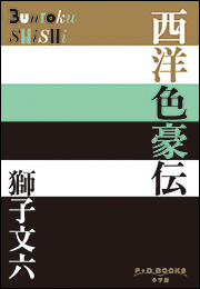 P+D BOOKS　西洋色豪伝